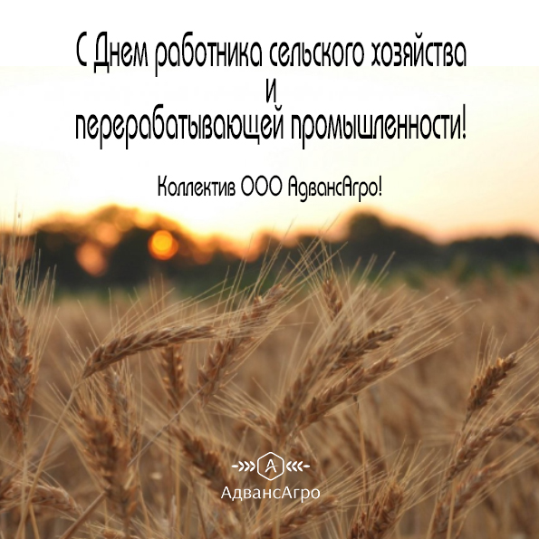 Дорогие коллеги, поздравляем Вас с днем работника сельского хозяйства и перерабатывающей промышленности!