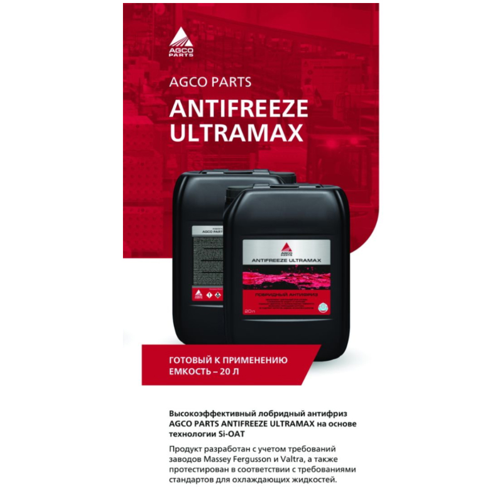 Антифриз AGCO PARTS ANTIFREEZE ULTRAMAX (красный)