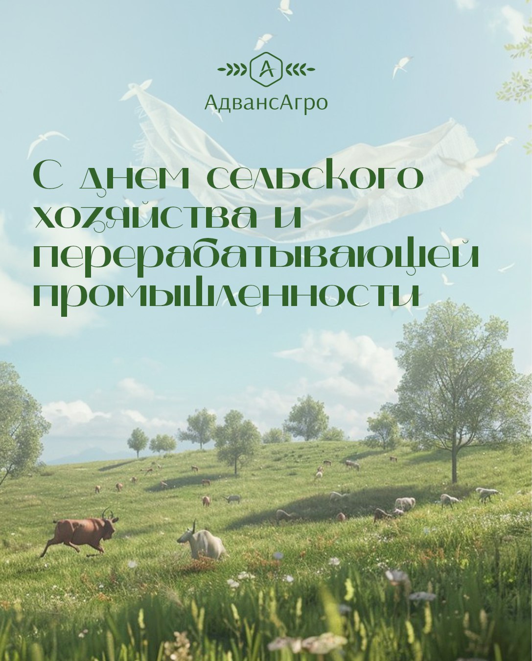 🧑‍🌾🌾С днем сельского хозяйства и перерабатывающей промышленности!