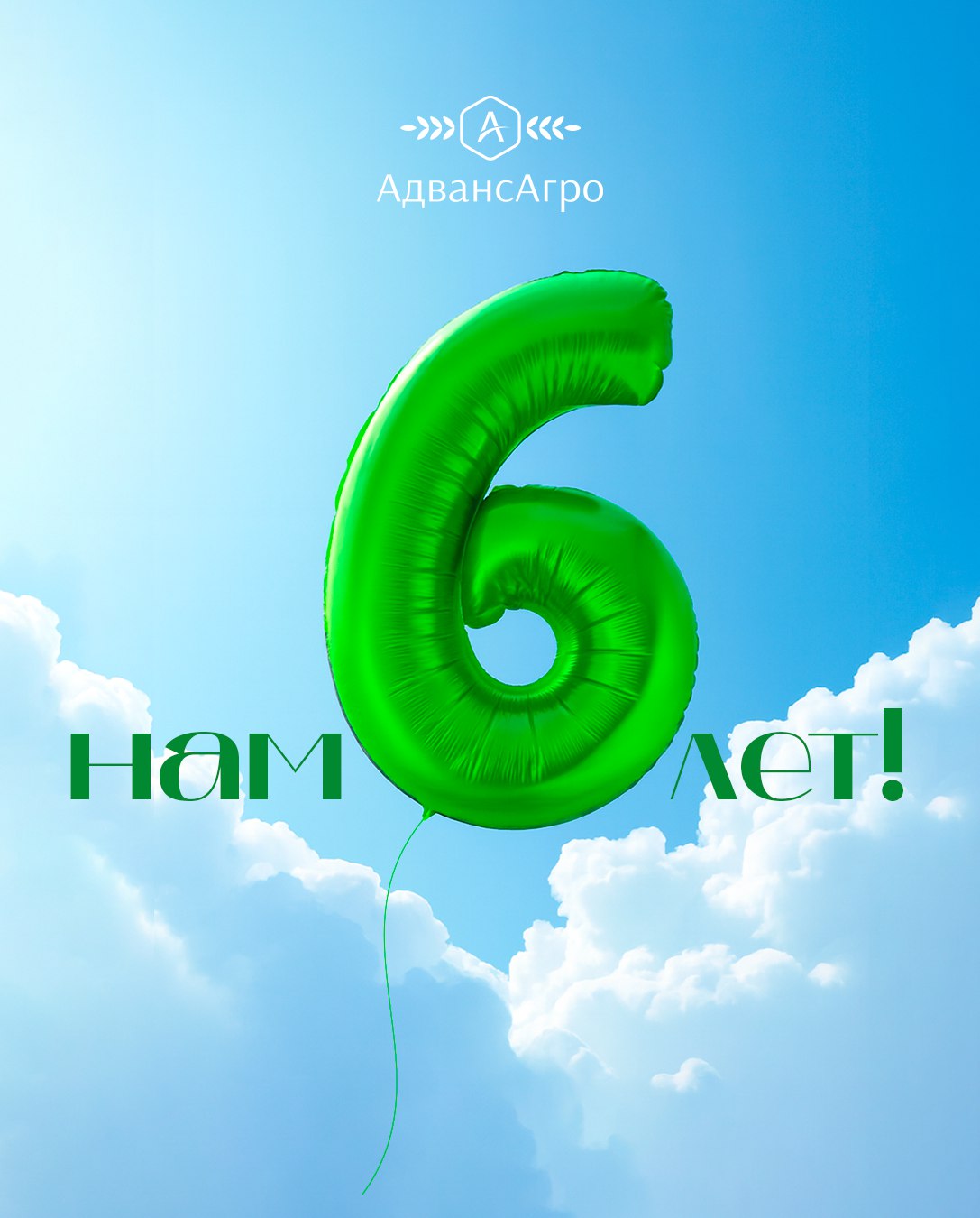 Нам — 6 лет!